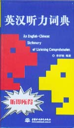 英漢聽力詞典