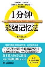 1分鐘超強記憶法