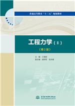 工程力學（Ⅱ）（第2版）（普通高等教育