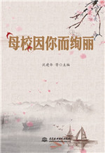 母校因你而絢麗