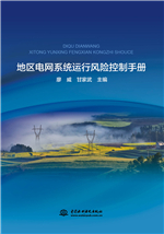 地區(qū)電網(wǎng)系統(tǒng)運行風險控制手冊