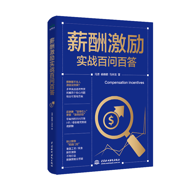 <b>薪酬激勵實戰百問百答</b>