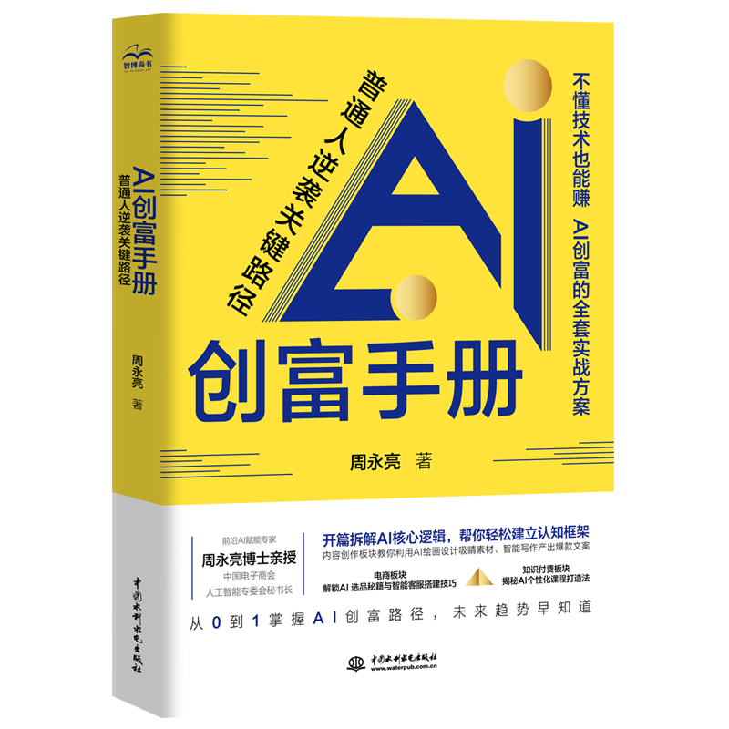 <b>AI創(chuàng)富手冊：普通人逆襲關(guān)鍵路徑</b>
